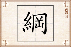 綱怎么写