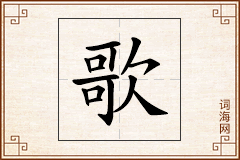 歌怎么写