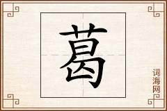 葛怎么写