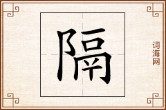 隔怎么写