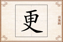 更怎么写