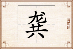 龚怎么写