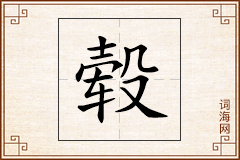 毂怎么写