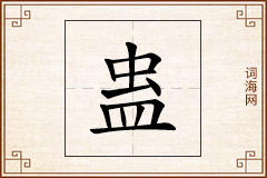 蛊怎么写