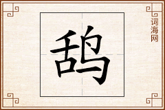 鸹怎么写
