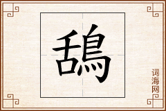 鴰怎么写