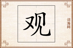 观怎么写