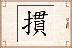 摜怎么写