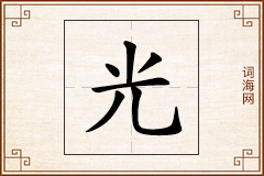 光怎么写