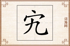 宄怎么写