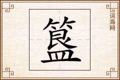 簋怎么写