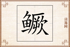 鳜怎么写