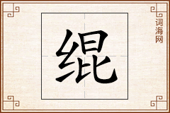 绲怎么写