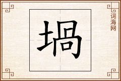 堝怎么写