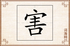 害怎么写