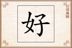 好怎么写
