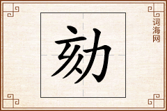 劾怎么写