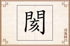 閡怎么写
