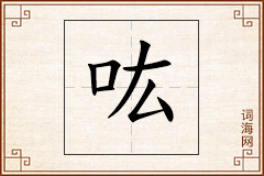 吰怎么写