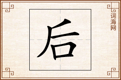 后怎么写