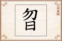 曶怎么写