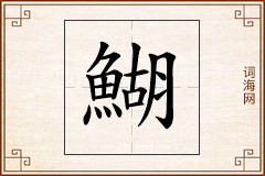 鰗怎么写