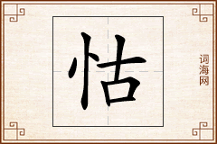 怙怎么写