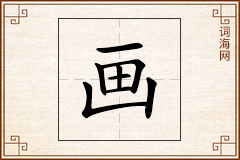 画怎么写