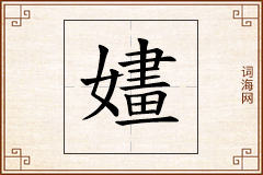 嫿怎么写