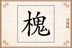 槐怎么写