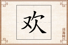 欢怎么写