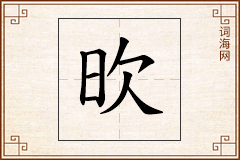 欥怎么写