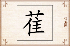 萑怎么写