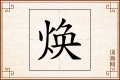 焕怎么写