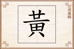 黃怎么写