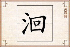 洄怎么写