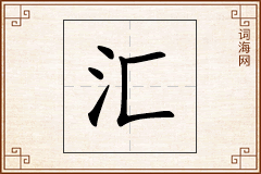 汇怎么写