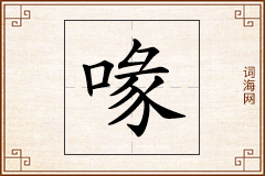 喙怎么写