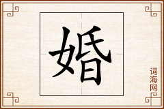 婚怎么写
