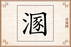 溷怎么写