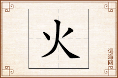 火怎么写