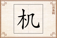 机怎么写
