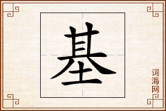 基怎么写