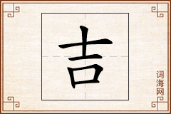 吉怎么写