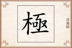極怎么写