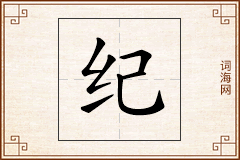 纪怎么写