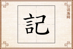 記怎么写