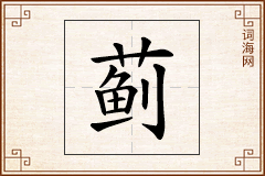 蓟怎么写
