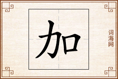 加怎么写