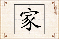 家怎么写